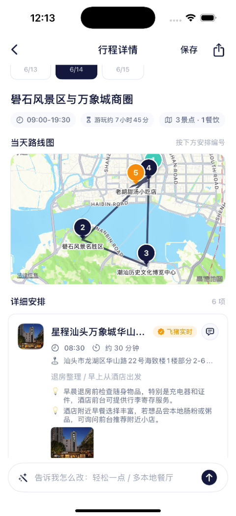 智程行程详情截图